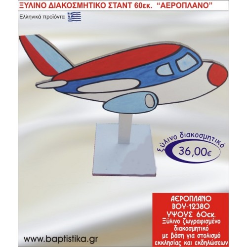ΑΕΡΟΠΛΑΝΟ ΞΥΛΙΝΗ ΔΙΑΚΟΣΜΗΤΙΚΗ ΚΑΤΑΣΚΕΥΗ ΓΙΑ ΣΤΟΛΙΣΜΟ ΒΑΠΤΙΣΗΣ & ΠΑΙΔΙΚΟ ΔΩΡΟ ΓΕΝΕΘΛΙΩΝ-ΠΑΡΤΥ 60 εκ.ύψος ΒΟΥ-12380